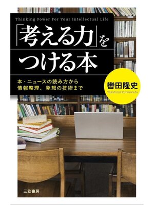 cover image of 「考える力」をつける本　本・ニュースの読み方から情報整理、発想の技術まで